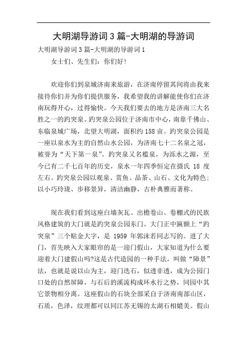 大明湖导游词3篇-大明湖的导游词