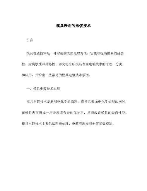 模具表面的电镀技术