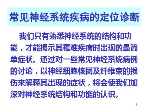 常见神经系统疾病定位诊断解析精品PPT课件