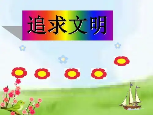四年级上册品德课件-《第三单元 家乡,我为你骄傲》 北师大版 (共28张PPT)