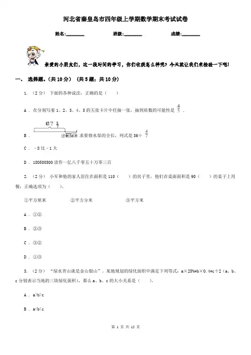 河北省秦皇岛市四年级上学期数学期末考试试卷