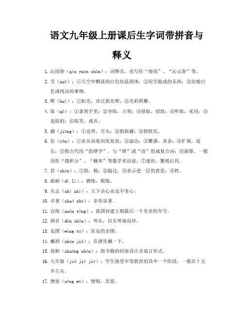 语文九年级上册课后生字词带拼音与释义