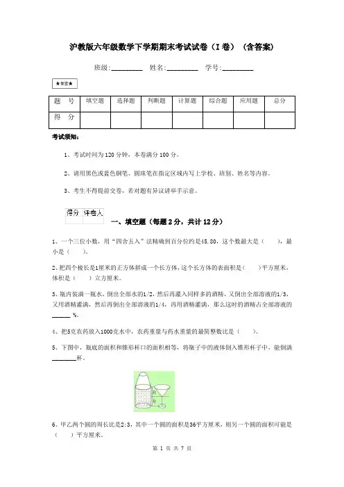 沪教版六年级数学下学期期末考试试卷(I卷) (含答案)
