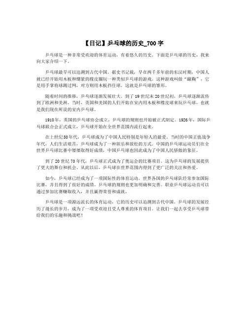 【日记】乒乓球的历史_700字