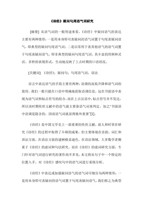 《诗经》疑问句尾语气词研究