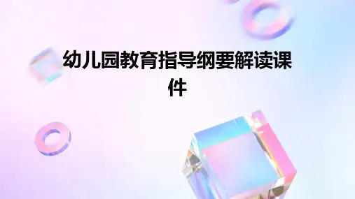 幼儿园教育指导纲要解读课件