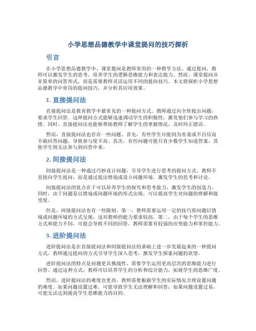 小学思想品德教学中课堂提问的技巧探析