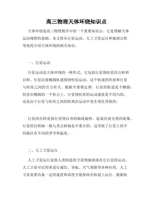 高三物理天体环绕知识点