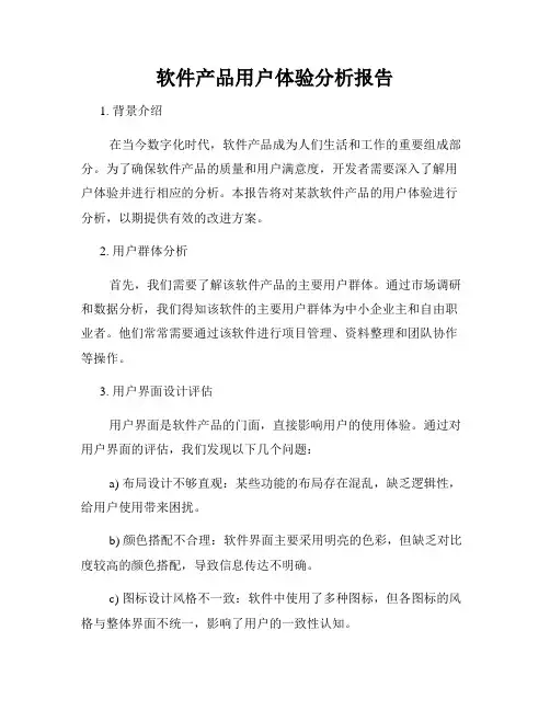 软件产品用户体验分析报告