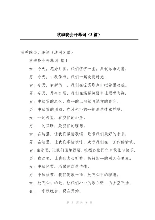 秋季晚会开幕词(3篇)