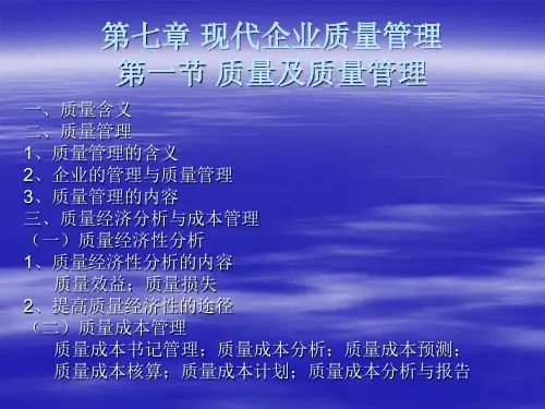精华版《现代企业管理》精品教案：第七章 现代企业质量管理