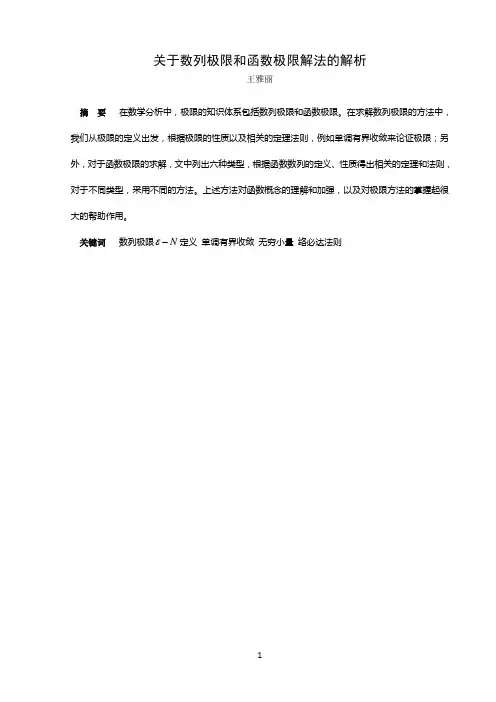 关于数列极限和函数极限解法的解析