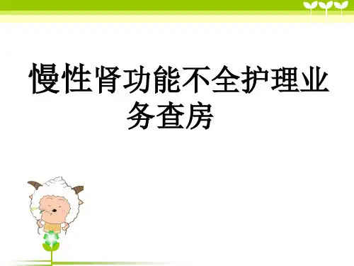 肾功能不全护理查房