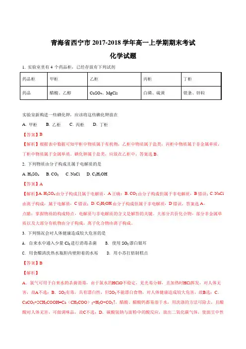 【全国市级联考】青海省西宁市2017-2018学年高一上学期期末考试化学试题(解析版)