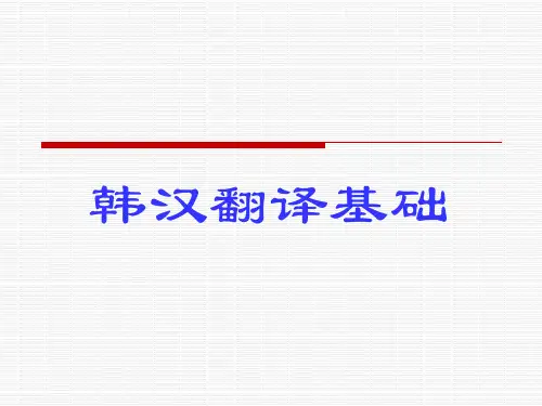 韩汉翻译基础