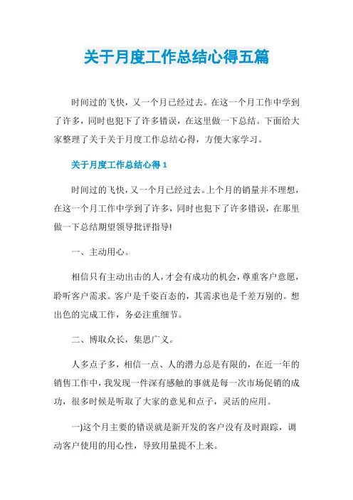 关于月度工作总结心得五篇