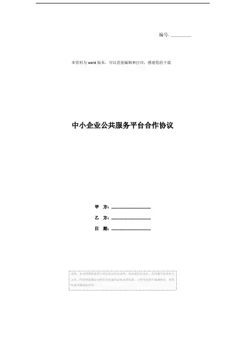 中小企业公共服务平台合作协议
