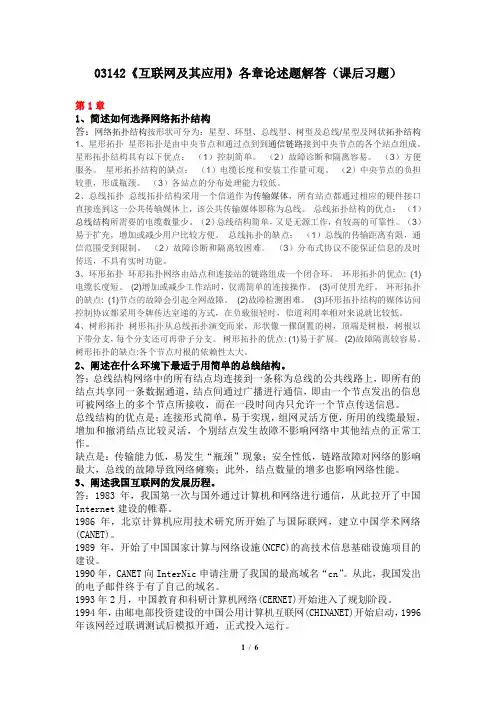 03142《互联网及其应用》各章论述题解答(课后习题)
