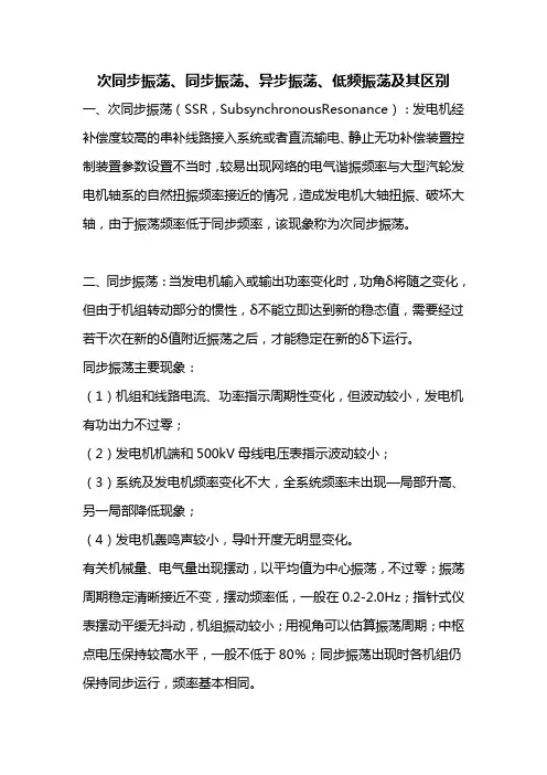 次同步振荡、同步振荡、异步振荡、低频振荡及其区别