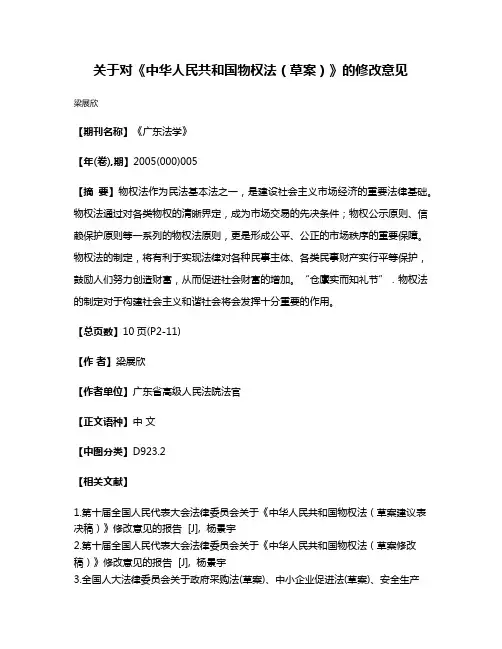 关于对《中华人民共和国物权法（草案）》的修改意见
