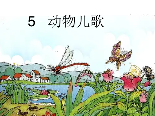新版一年级下册-识字 5动物儿歌 ｜人教(部编)  (共23张PPT)