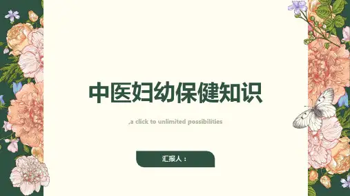 中医妇幼保健知识讲座课件
