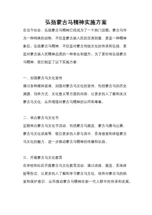 弘扬蒙古马精神实施方案