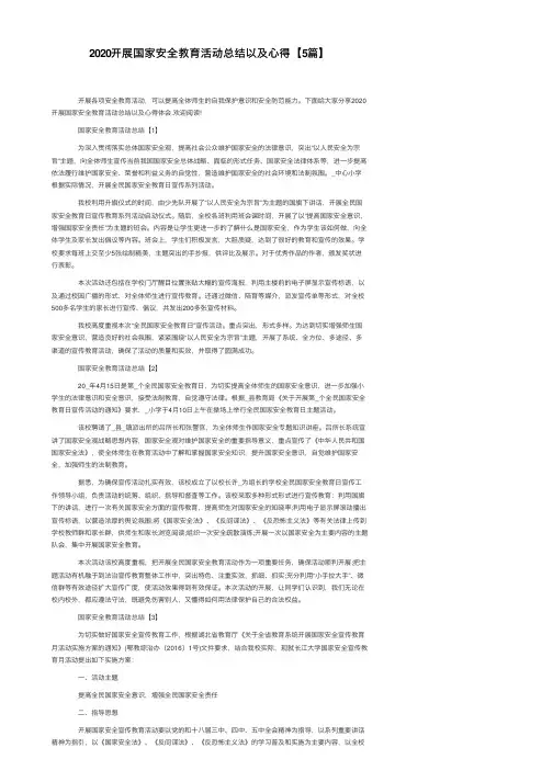 2020开展国家安全教育活动总结以及心得【5篇】