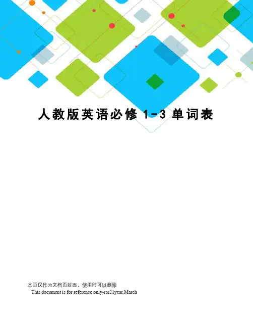 人教版英语必修1-3单词表