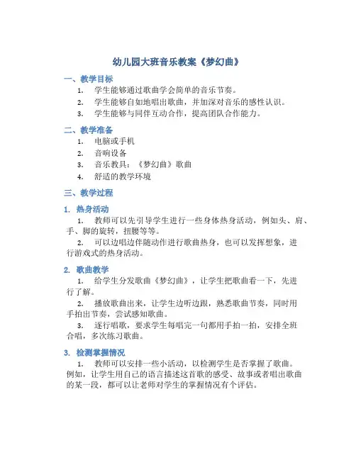 幼儿园大班音乐教案《梦幻曲》