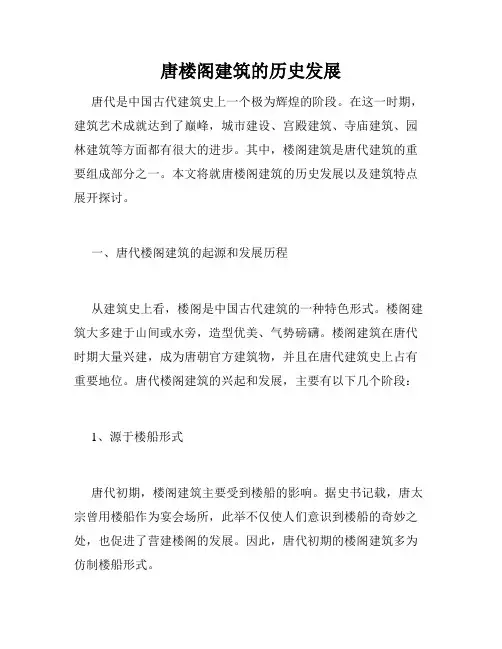 唐楼阁建筑的历史发展