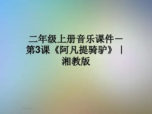 二年级上册音乐课件-第3课《阿凡提骑驴》｜湘教版