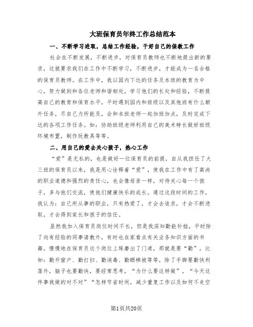 大班保育员年终工作总结范本(10篇)