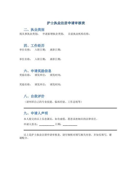 护士执业注册申请审核表