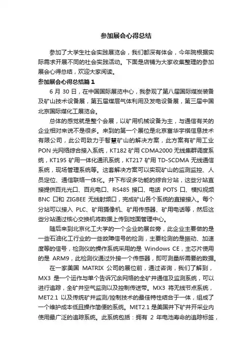 参加展会心得总结