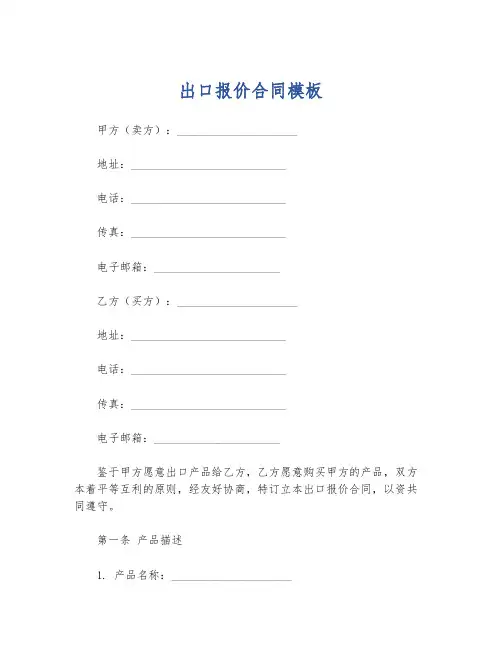 出口报价合同模板