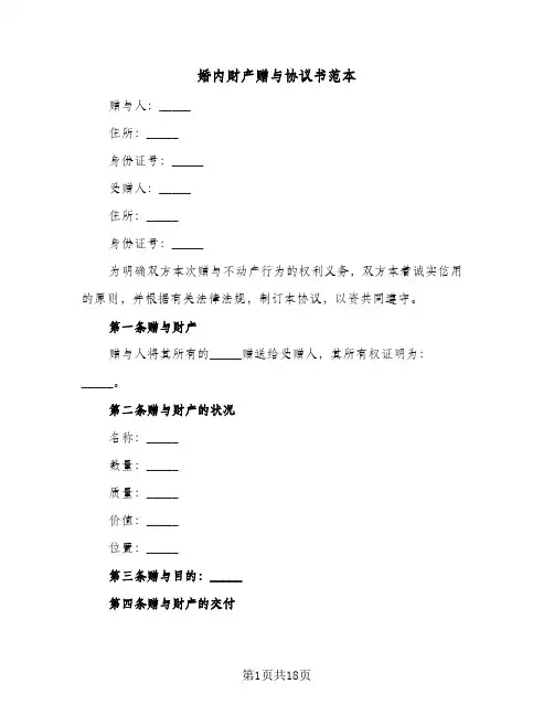 婚内财产赠与协议书范本(七篇)