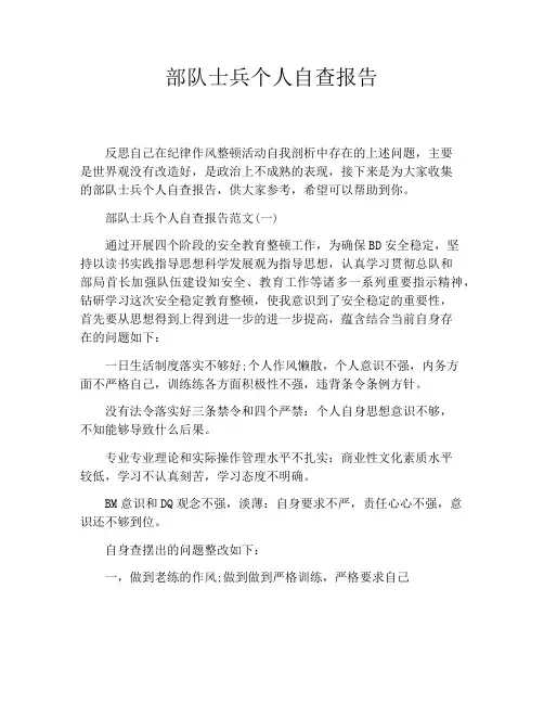 部队士兵个人自查报告