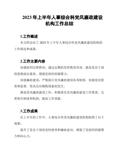 2023年上半年人事综合科党风廉政建设机构工作总结
