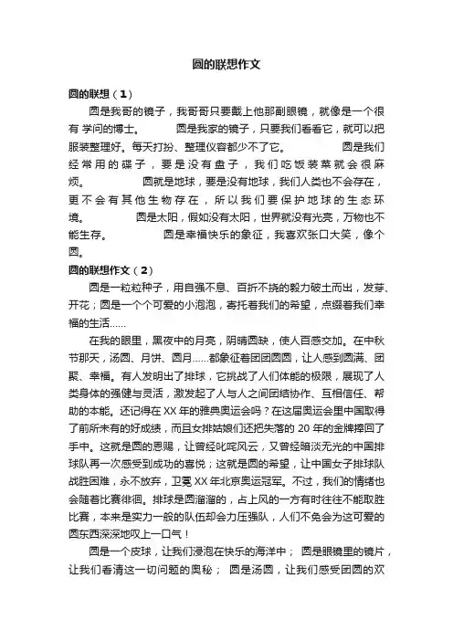 圆的联想作文