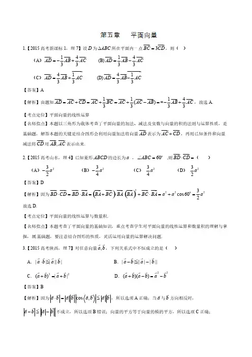 2015年高考数学(理)试题分类汇编：专题05 平面向量-推荐下载