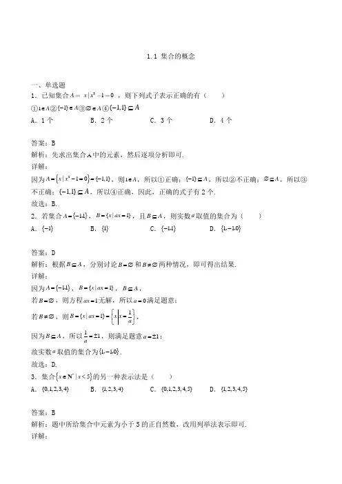 高中数学必修一人教A版1.1 集合的概念练习(含答案及解析)(33)