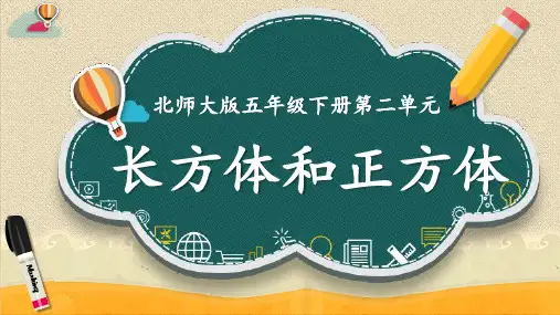 北师大版五年级下册单元测试卷 (2)第二单元长方体(一)达标卷