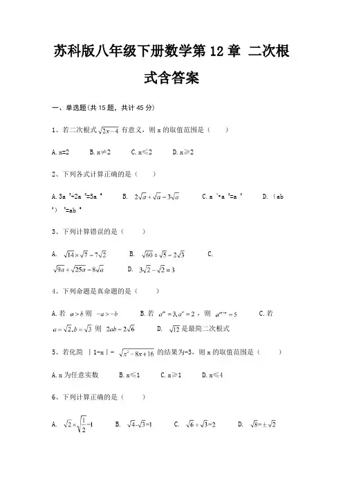 苏科版八年级下册数学第12章 二次根式含答案