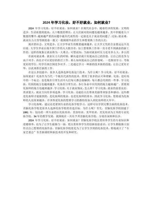 2024年学习化妆,好不好就业,如何就业？