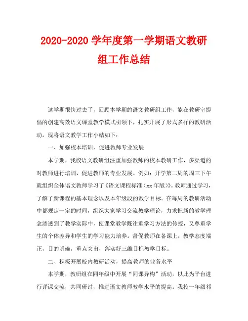 2020-2020学年度第一学期语文教研组工作总结