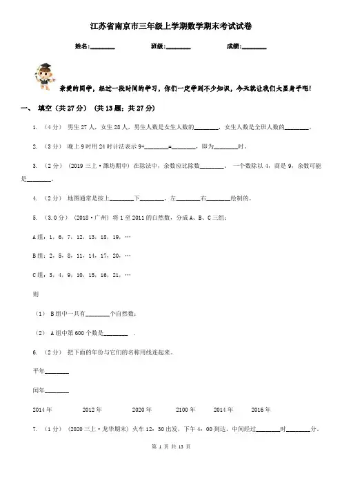 江苏省南京市三年级上学期数学期末考试试卷