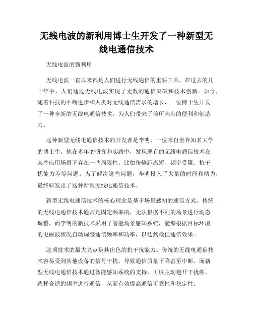 无线电波的新利用博士生开发了一种新型无线电通信技术