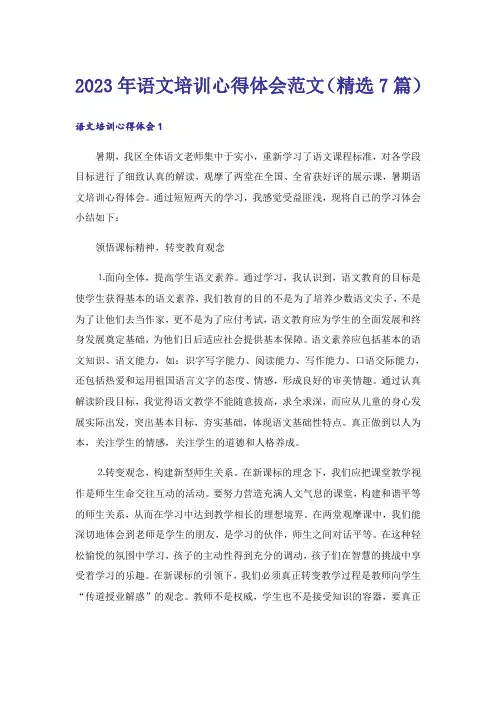 2023年语文培训心得体会范文（精选7篇）