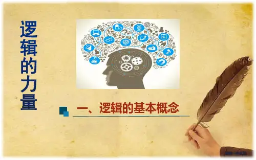 逻辑的力量第一二课时—概念、辨识逻辑谬误(2021)